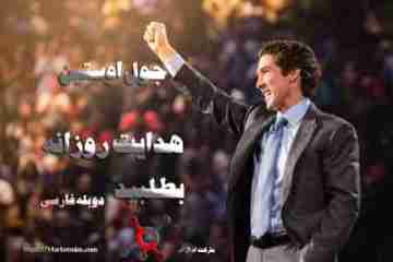جول اوستین هدایت روزانه بطلبید دوبله فارسی